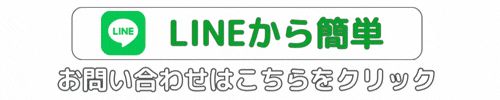 公式LINEへのコンタクトボタン